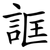 誆