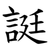 誔