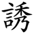 誘