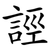 誙