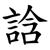 誝