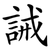 誡