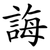 誨