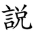 説