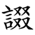 諁