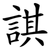 諆