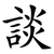 談