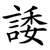 諉