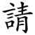 請