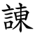 諌