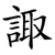 諏