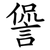 諐