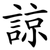 諒