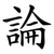 論