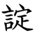 諚