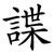諜