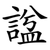 諡