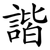 諧