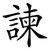 諫