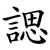 諰