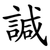 諴