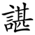諶