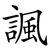 諷