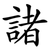 諸
