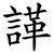諽
