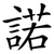 諾