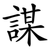 謀