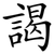 謁