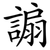 謆