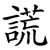 謊