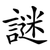 謎