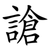 謒