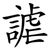 謔