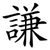 謙