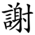 謝