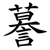 謩