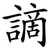 謫