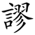謬
