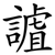 謯