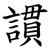 謴