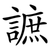 謶