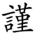 謹