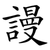 謾