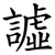 譃
