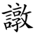 譈