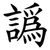 譌